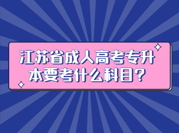 江苏省成人高考专升本