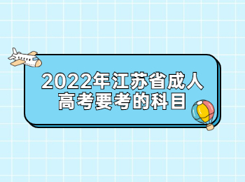 江苏省成人高考 江苏成人高考