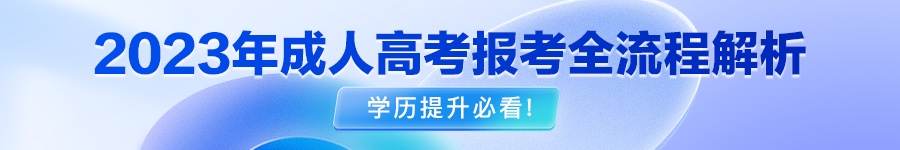 2023年江苏建筑职业技术学院成考网上报名