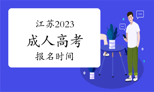 2023年盐城工学院成人高考报名时间