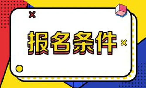 2023年常州工学院成人高考报名条件