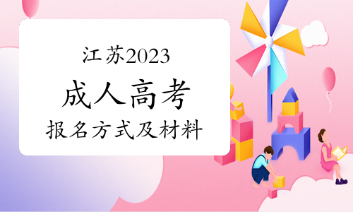 2023年江苏成人高考报考条件有哪些？