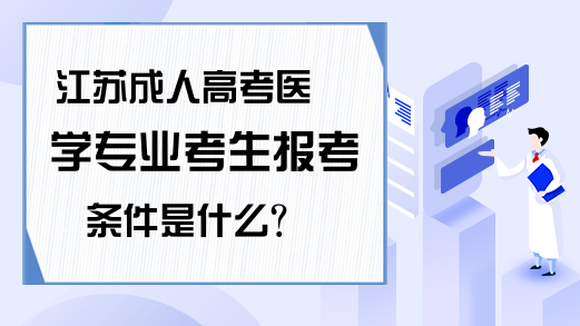 2023江苏成考医学专业报考条件是什么