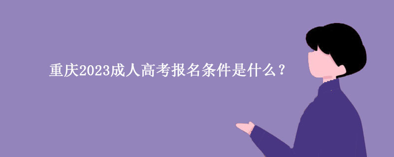 2023年重庆大学成人高考报名条件