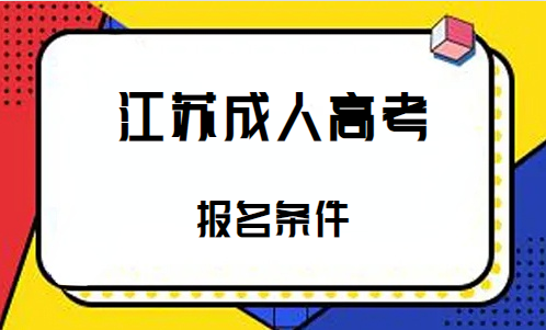 2023年常州大学成人高考报考条件
