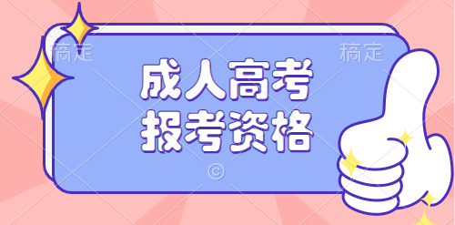 2023年江苏农林职业技术学院成人高考报考资格
