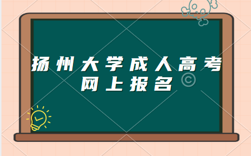 2023年扬州大学成人高考网上报名