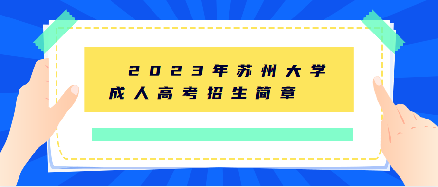 2023年苏州大学成人高考招生简章