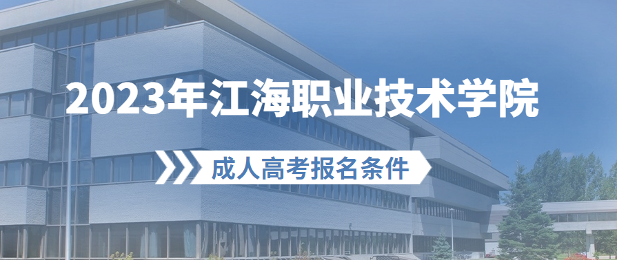 2023年江海职业技术学院成人高考报名条件