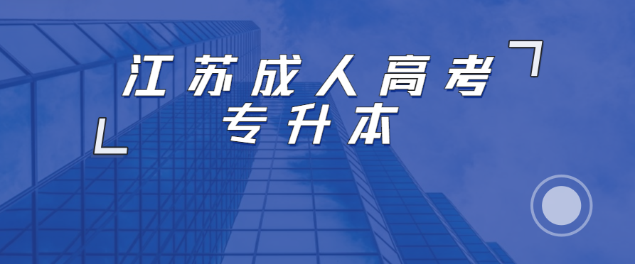 2023年江苏成人高考专升本难吗