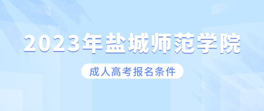 2023年盐城师范学院成人高考报名条件