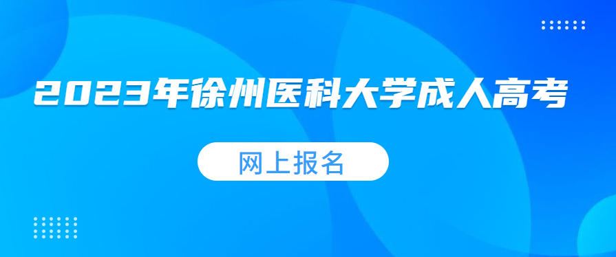 2023年徐州医科大学成人高考网上报名