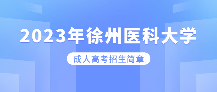 2023年徐州医科大学成人高考招生简章