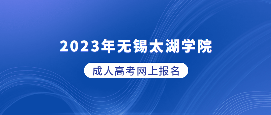 2023年无锡太湖学院成人高考网上报名要求？