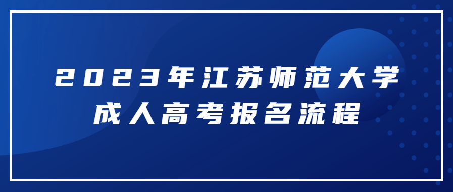 2023年江苏师范大学成人高考网上报名流程