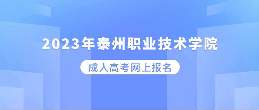 2023年泰州职业技术学院成人高考网上报名流程有哪些