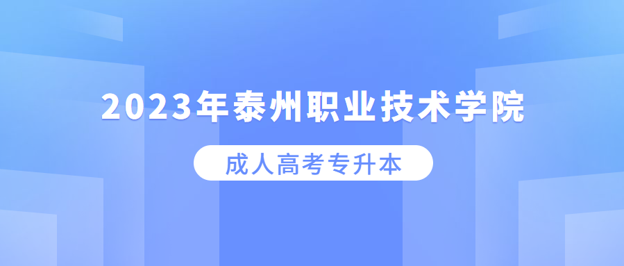 2023泰州职业技术学院成人高考专升本有什么要求