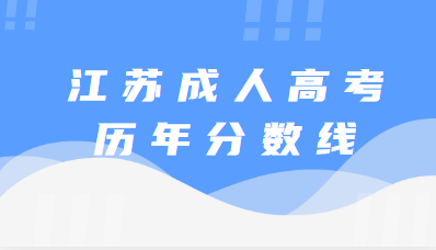 江苏成人高考历年分数线
