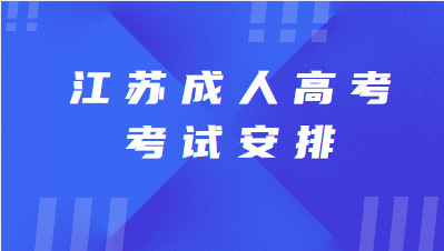 2023年江苏成人高考考试安排