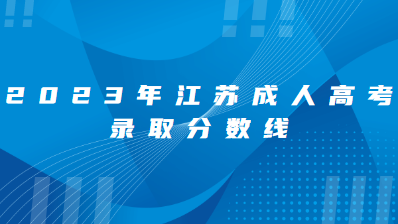 2023年江苏成人高考录取分数线是多少？