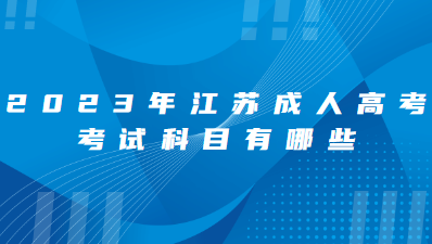 2023年江苏成人高考考试科目有什么?