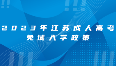 2023年江苏成人高考免试入学政策