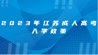 2023年江苏成人高考入学政策