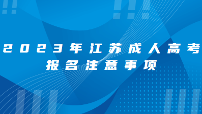 2023江苏成人高考报名注意事项