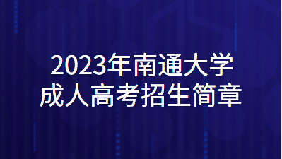 2023年南通大学成人高考招生简章