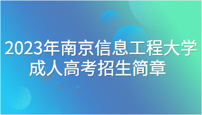 2023年南京信息工程大学成人高考招生简章