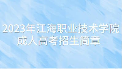 2023年江海职业技术学院成人高考招生简章