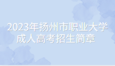 2023年扬州市职业大学成人高考招生简章
