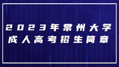 2023年常州大学成人高考招生简章