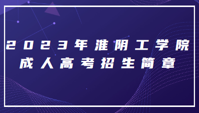 2023年淮阴工学院成人高考招生简章