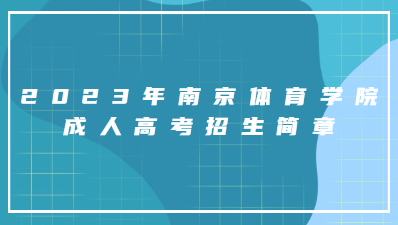 2023年南京体育学院成人高考招生简章