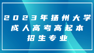 2023年扬州大学成人高考高起本招生专业