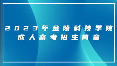 2023年金陵科技学院成人高考招生简章