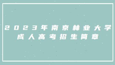 2023年南京林业大学成人高考招生简章