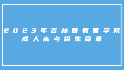 2023年吉林省教育学院成人高考招生简章