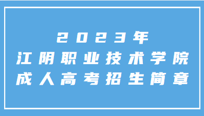 2023年江阴职业技术学院成人高考招生简章