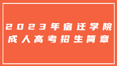 2023年宿迁学院成人高考招生简章