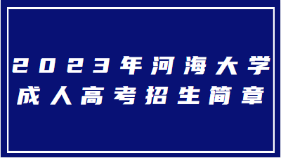 2023年河海大学成人高考招生简章