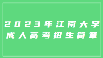 2023年江南大学成人高考招生简章