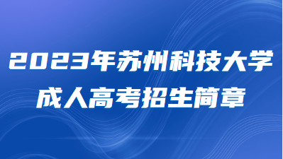 2023年苏州科技大学成人高考招生简章