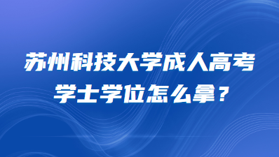 苏州科技大学成人高考学士学位怎么拿？