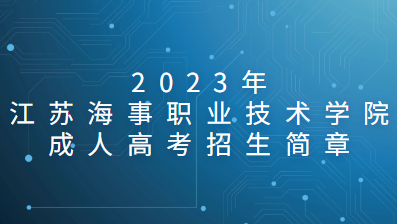 2023年江苏海事职业技术学院成人高考招生简章