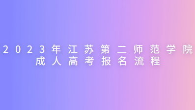 2023年江苏第二师范学院成人高考报名流程