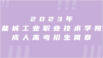 2023年盐城工业职业技术学院成人高考招生简章