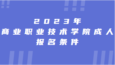 2023年无锡商业职业技术学院成人高考报名条件