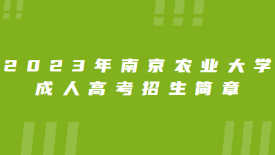 2023年南京农业大学成人高考招生简章